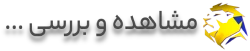 مشاهده