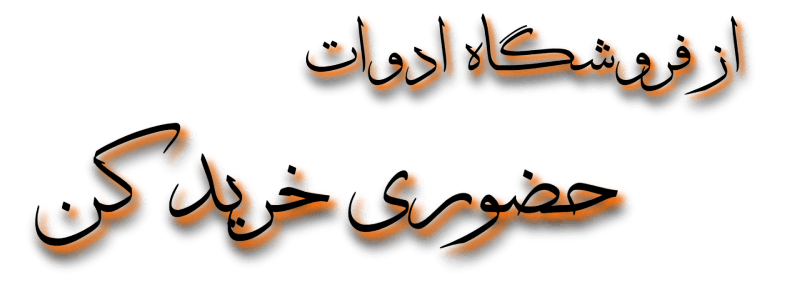 خرید حضوری | آدرس فروشگاه