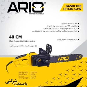 اره زنجیری برقی 40 سانت آریو تصویر معرفی