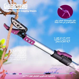 پوستر شرکتی قیچی باغبانی دسته تلسکوپی 3 متر گاردنیا